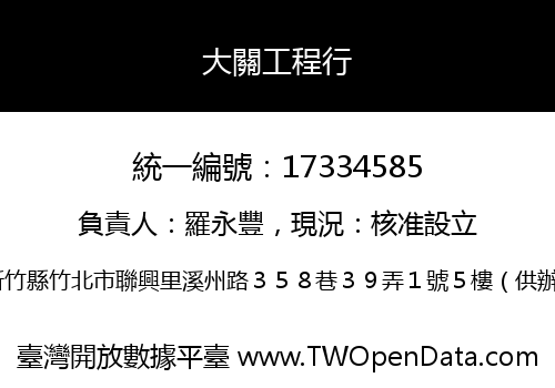 大關工程行