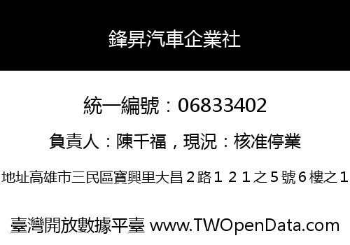 鋒昇汽車企業社