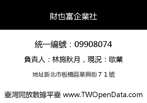 財也富企業社