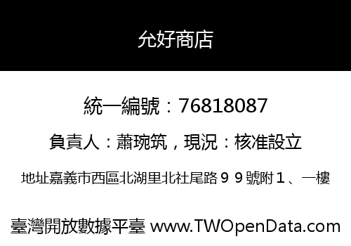 允好商店