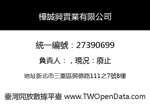 樺誠興實業有限公司