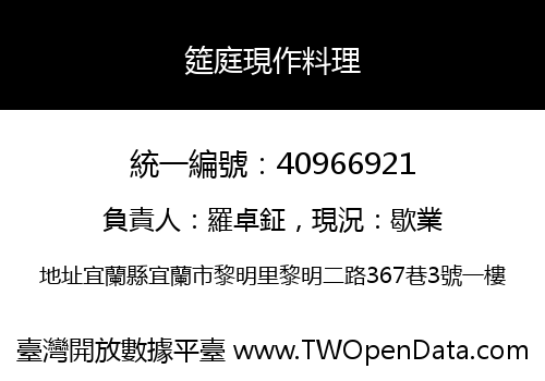 筵庭現作料理