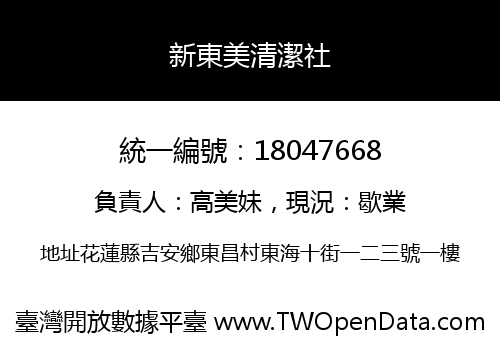 新東美清潔社