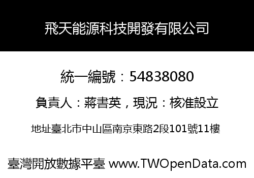 飛天能源科技開發有限公司