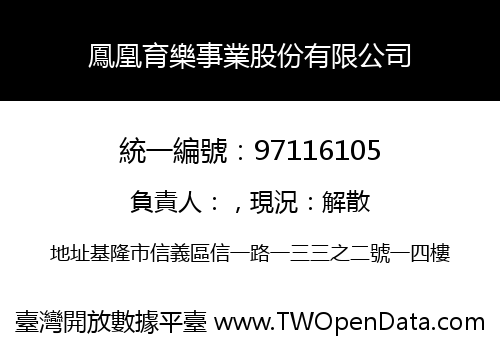 鳳凰育樂事業股份有限公司