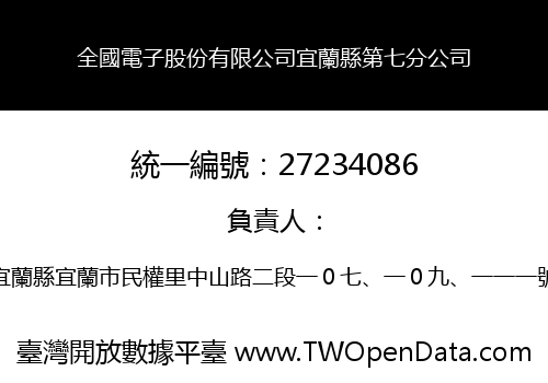 全國電子股份有限公司宜蘭縣第七分公司