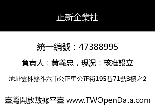 正新企業社