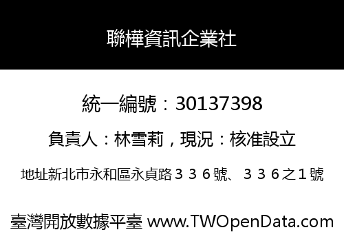 聯樺資訊企業社
