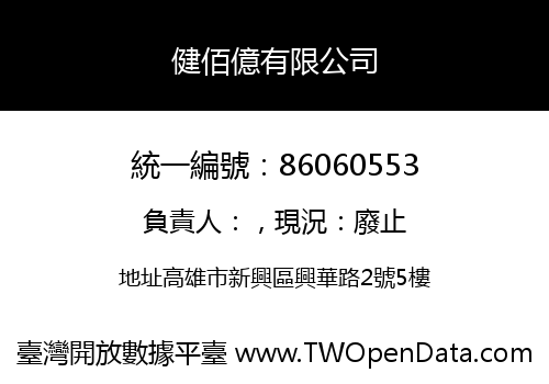 健佰億有限公司