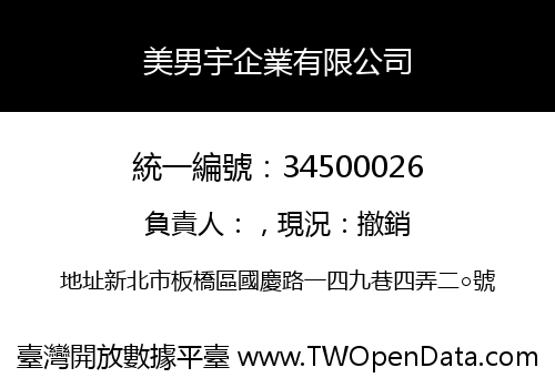 美男宇企業有限公司