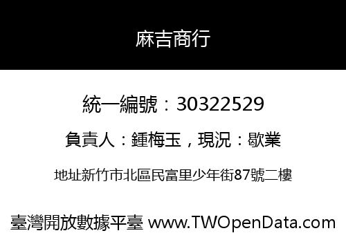 麻吉商行