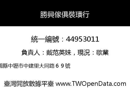 勝興傢俱裝璜行