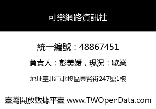 可樂網路資訊社