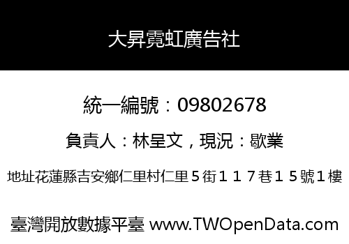 大昇霓虹廣告社