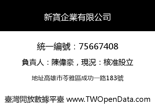 新寶企業有限公司