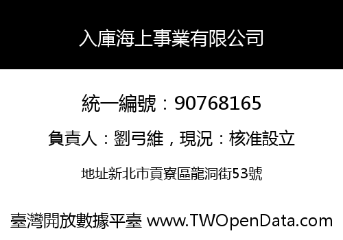 入庫海上事業有限公司