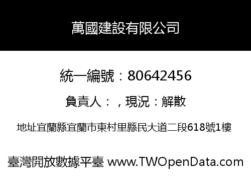 萬國建設有限公司