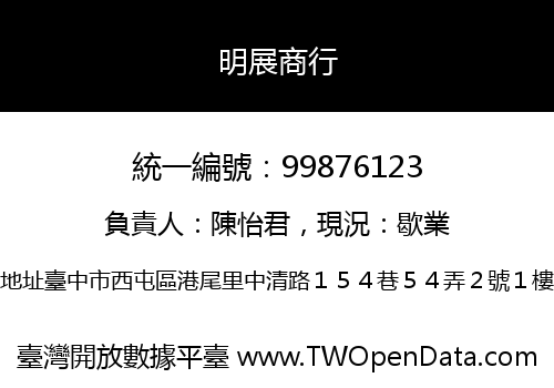 明展商行