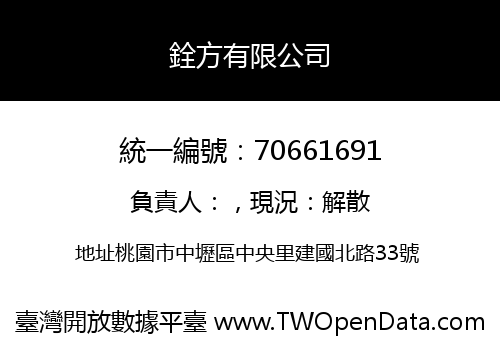 銓方有限公司