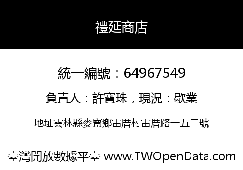 禮延商店