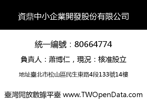 資鼎中小企業開發股份有限公司