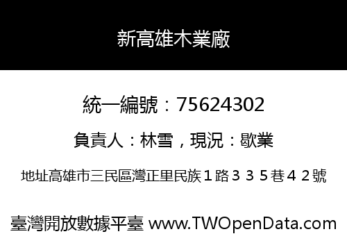 新高雄木業廠