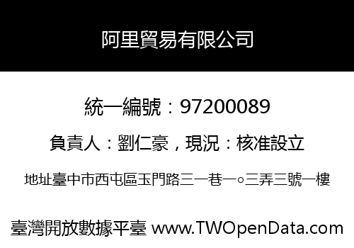 阿里貿易有限公司