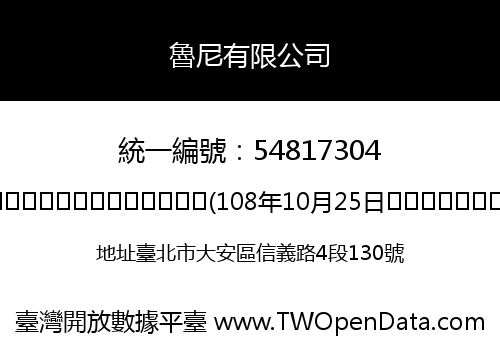 魯尼有限公司