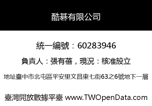 酷碁有限公司