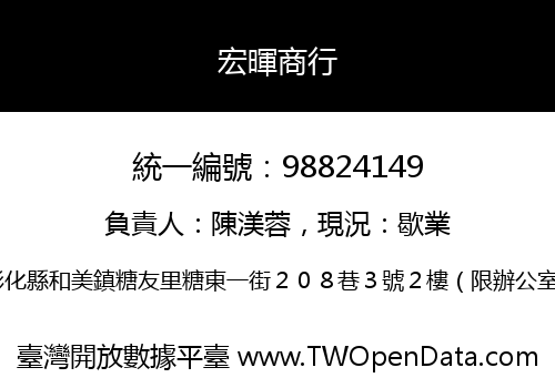 宏暉商行
