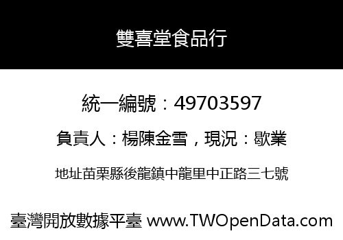 雙喜堂食品行