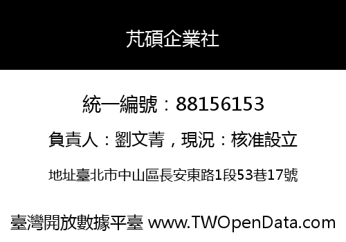 芃碩企業社
