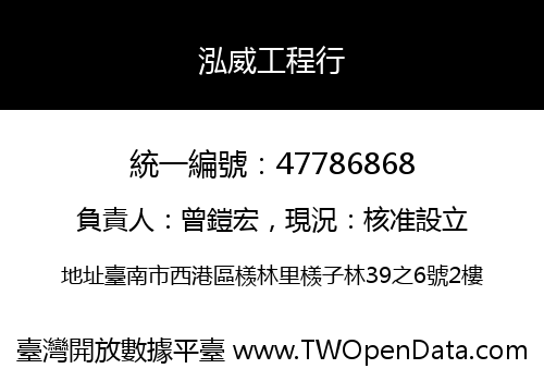 泓威工程行