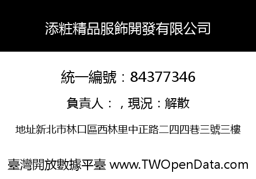 添粧精品服飾開發有限公司
