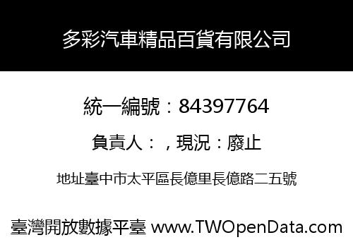 多彩汽車精品百貨有限公司