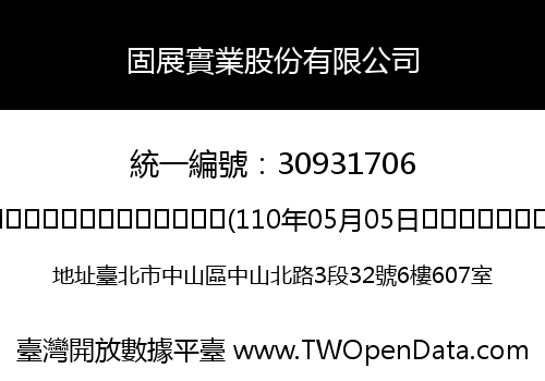 固展實業股份有限公司