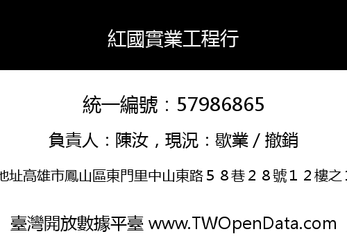 紅國實業工程行