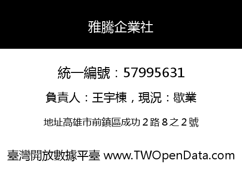 雅騰企業社