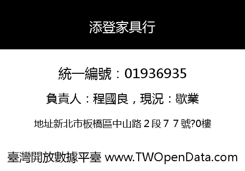 添登家具行