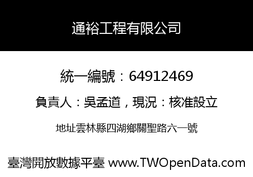 通裕工程有限公司