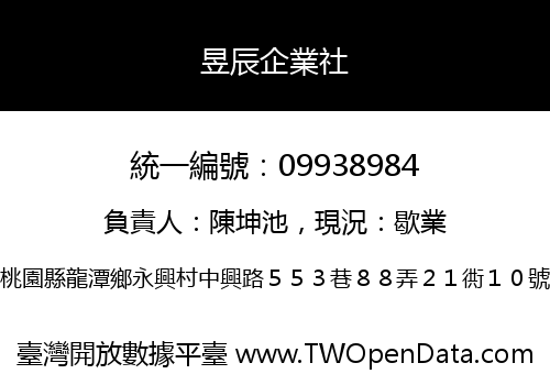 昱辰企業社