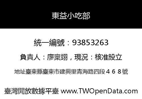 東益小吃部