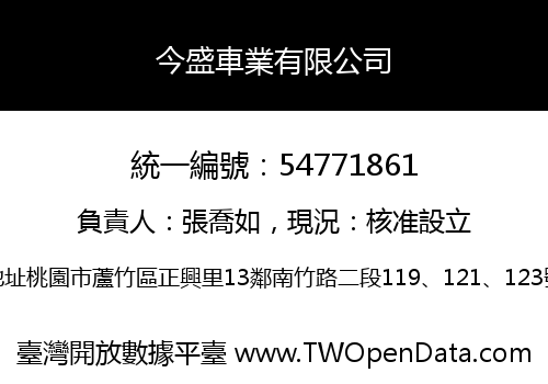今盛車業有限公司