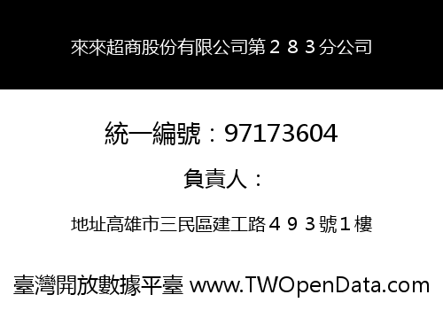 來來超商股份有限公司第２８３分公司