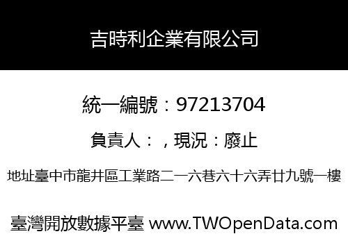 吉時利企業有限公司
