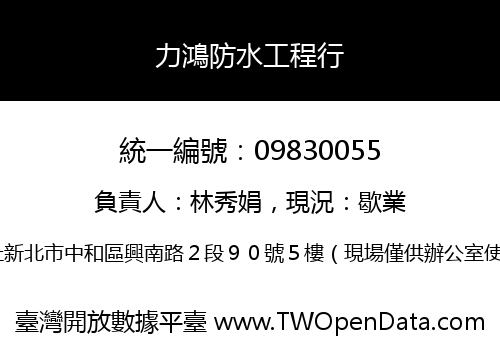 力鴻防水工程行