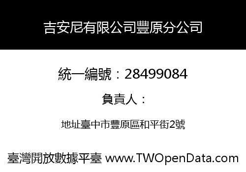 吉安尼有限公司豐原分公司
