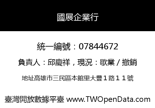 國展企業行