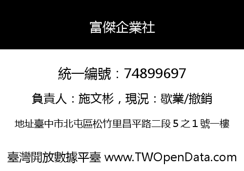 富傑企業社