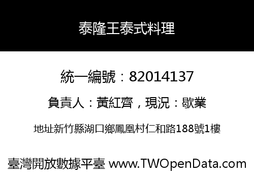 泰隆王泰式料理